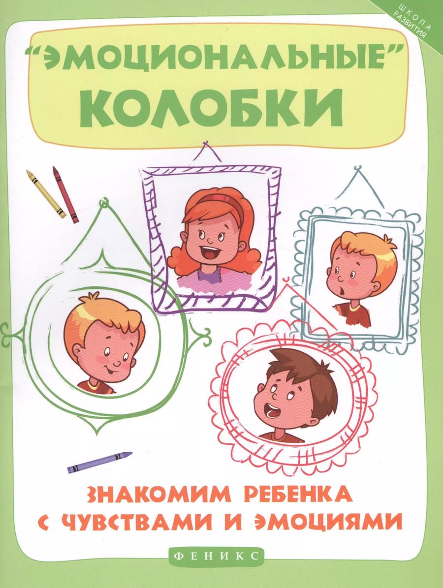 Обложка книги "Эмоциональные колобки:знакомим ребенка с чувств"