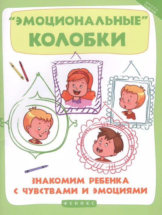 Обложка книги "Эмоциональные колобки:знакомим ребенка с чувств"