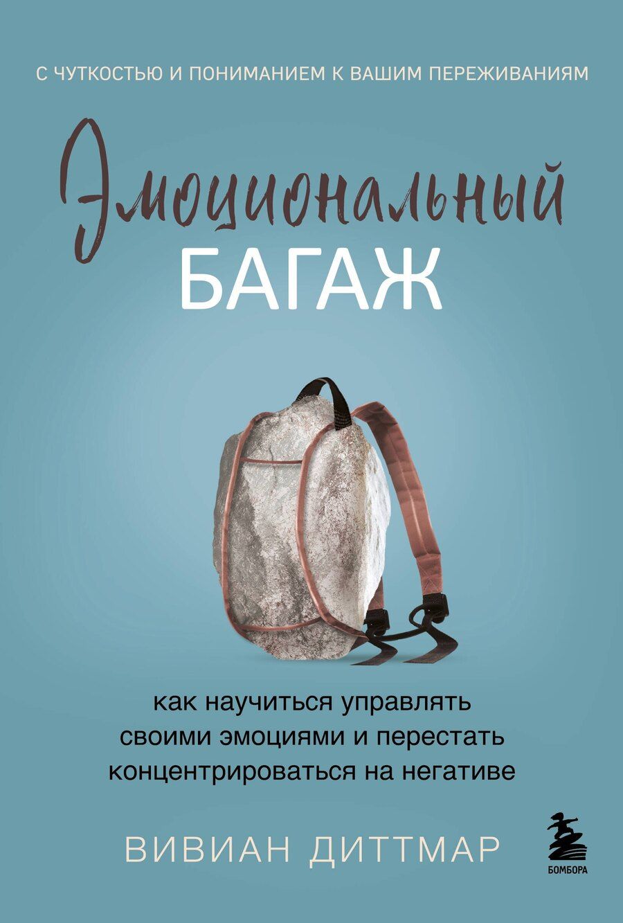 Обложка книги "Эмоциональный багаж. Как научиться управлять своими эмоциями и перестать концентрироваться на негативе"