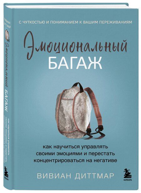 Фотография книги "Эмоциональный багаж. Как научиться управлять своими эмоциями и перестать концентрироваться на негативе"