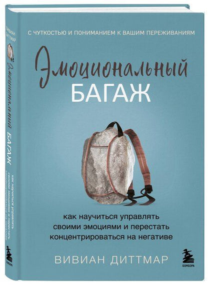 Фотография книги "Эмоциональный багаж. Как научиться управлять своими эмоциями и перестать концентрироваться на негативе"