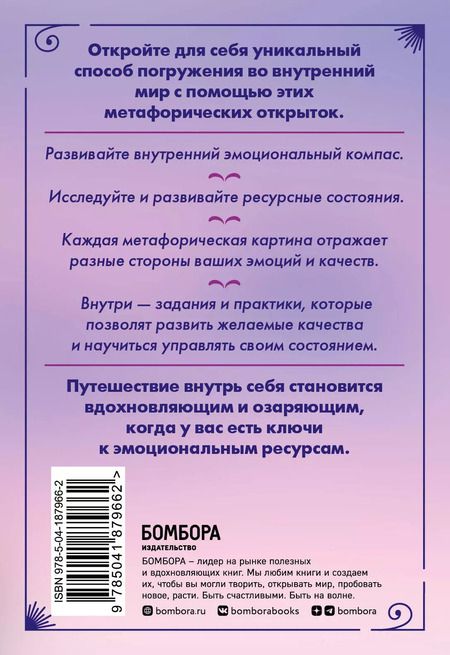 Фотография книги "Эмоциональный компас. Метафорические открытки для поиска и восполнения внутренних ресурсов (30 шт)"