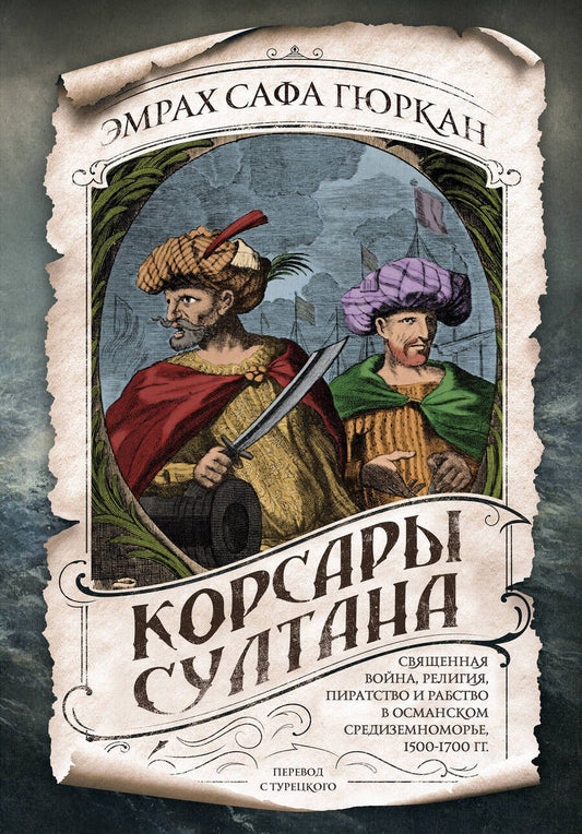 Обложка книги "Эмрах Гюркан: Корсары султана. Священная война, религия, пиратство и рабство в османском Средиземноморье"