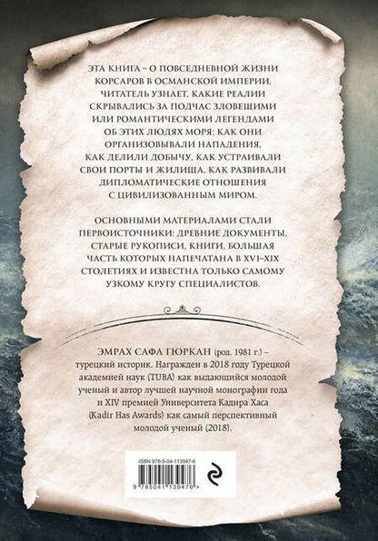 Фотография книги "Эмрах Гюркан: Корсары султана. Священная война, религия, пиратство и рабство в османском Средиземноморье"