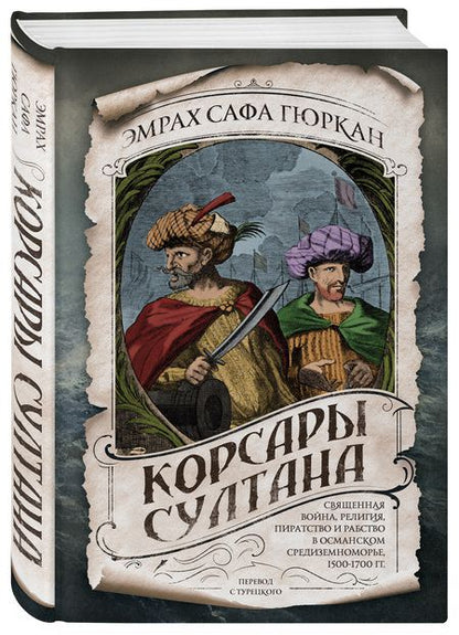 Фотография книги "Эмрах Гюркан: Корсары султана. Священная война, религия, пиратство и рабство в османском Средиземноморье"