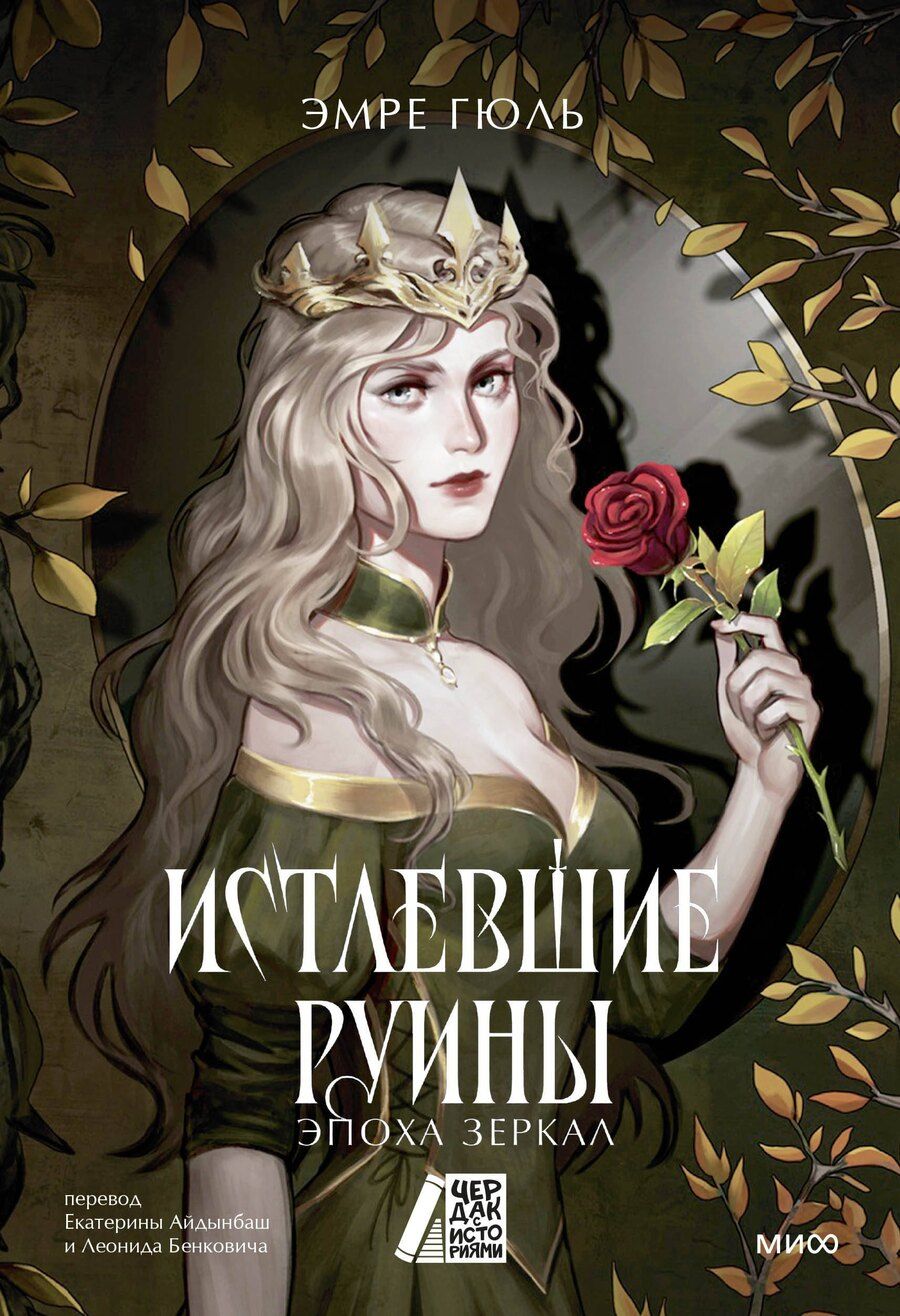 Обложка книги "Эмре Гюль: Истлевшие руины. Эпоха зеркал"