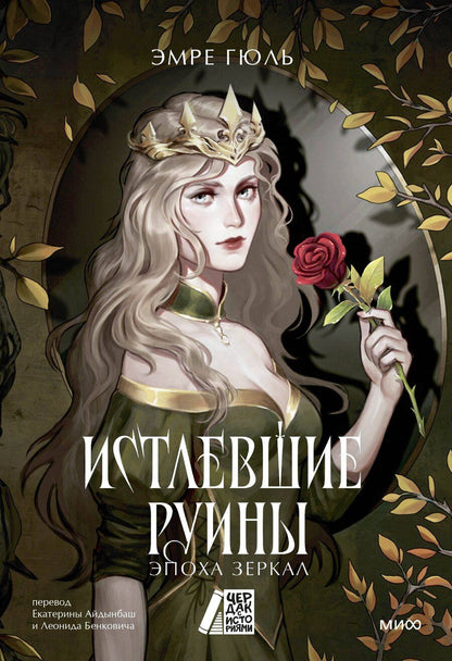 Обложка книги "Эмре Гюль: Истлевшие руины. Эпоха зеркал"