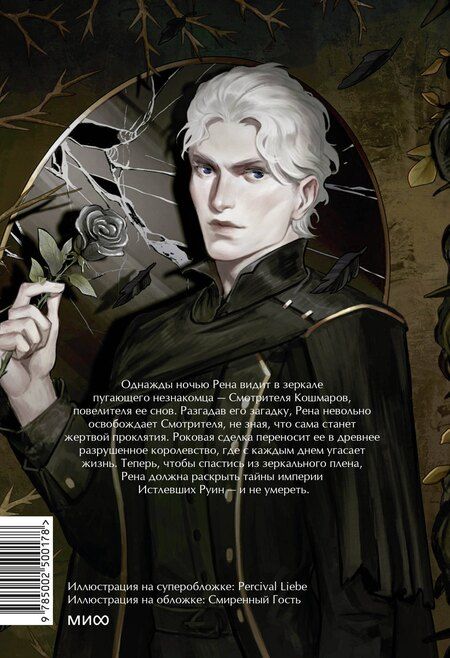 Фотография книги "Эмре Гюль: Истлевшие руины. Эпоха зеркал"