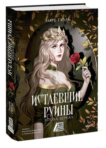 Фотография книги "Эмре Гюль: Истлевшие руины. Эпоха зеркал"