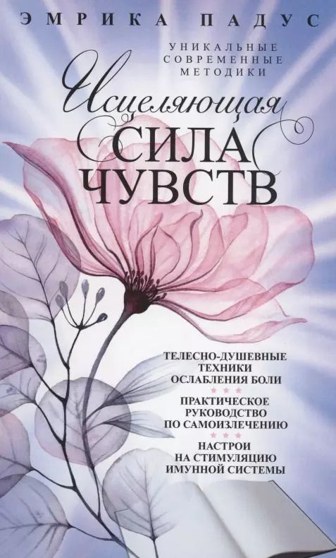 Обложка книги "Эмрика Падус: Исцеляющая сила чувств. Уникальные современные методики"