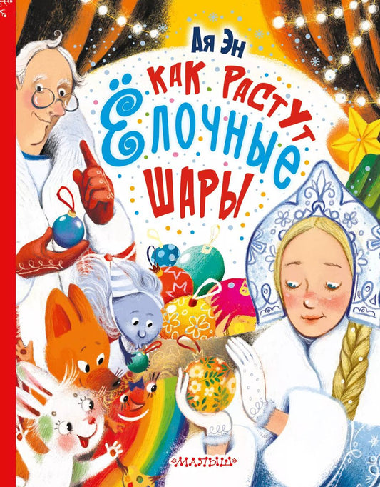 Обложка книги "Эн Ая: Как растут ёлочные шары"