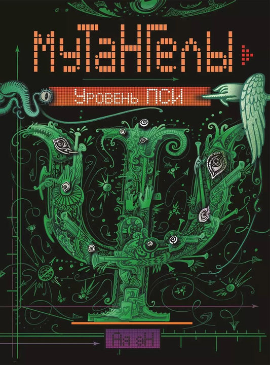 Обложка книги "Эн Ая: Уровень пси : роман"