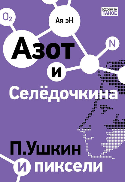 Обложка книги "Эн: Азот и Селедочкина. П. Ушкин и пиксели"