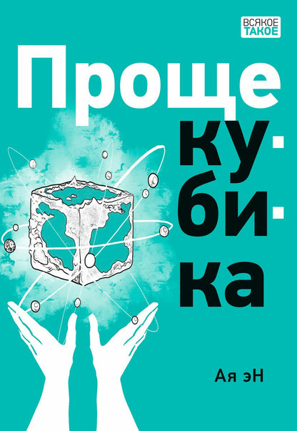 Обложка книги "Эн: Проще кубика"