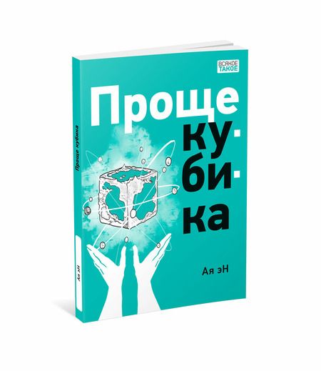Фотография книги "Эн: Проще кубика"