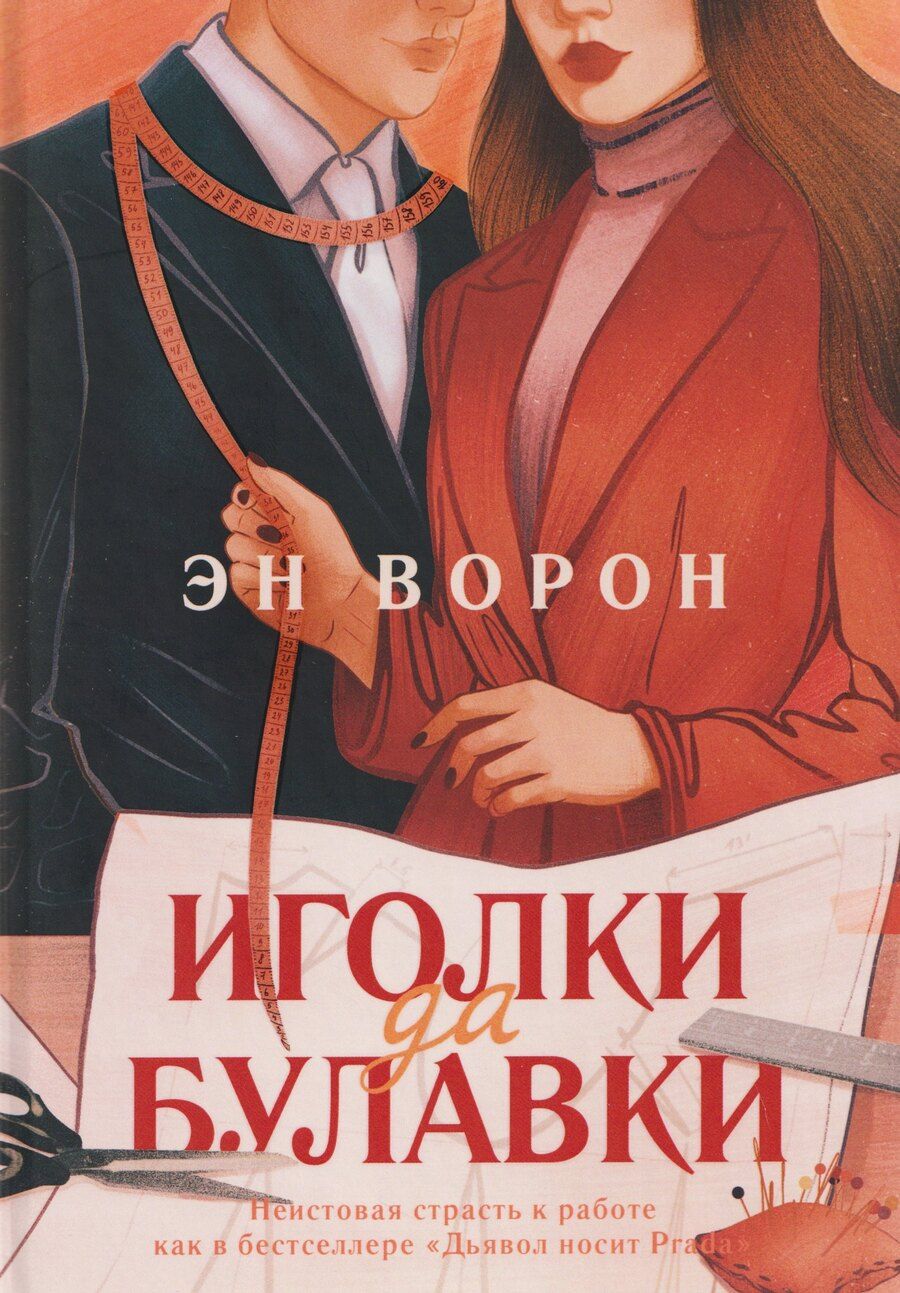 Обложка книги "Эн Ворон: Иголки да булавки"