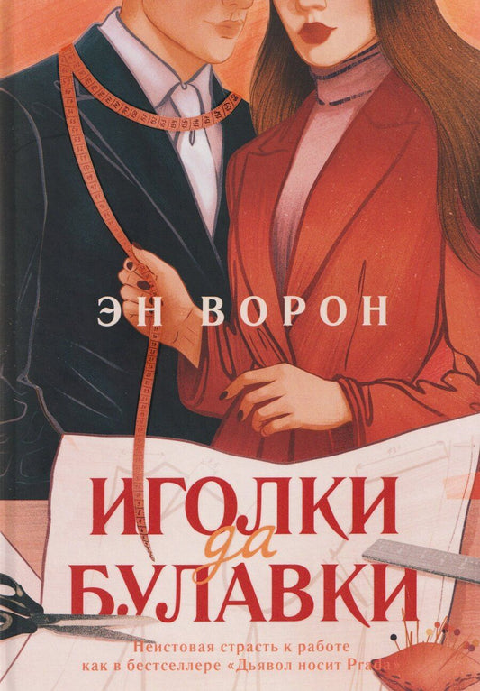 Обложка книги "Эн Ворон: Иголки да булавки"