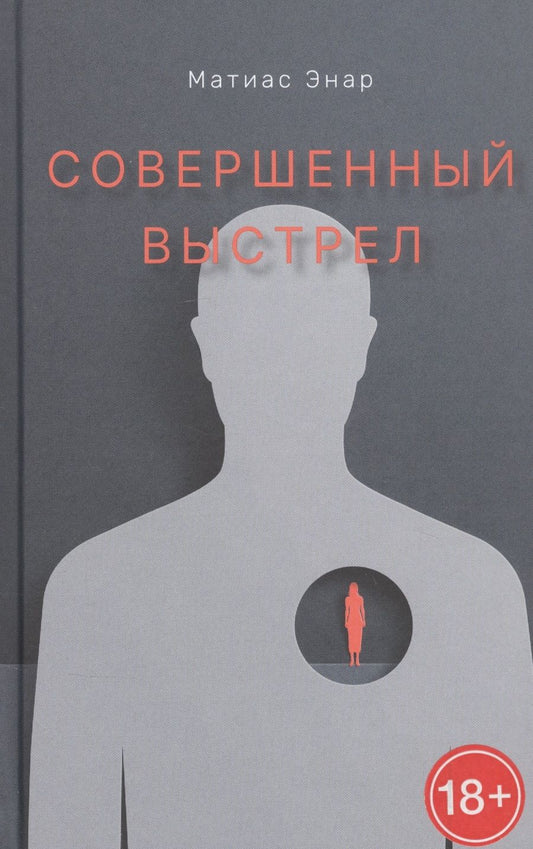 Обложка книги "Энар: Совершенный выстрел"