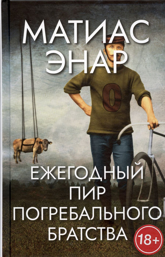 Обложка книги "Энар: Ежегодный пир Погребального братства"