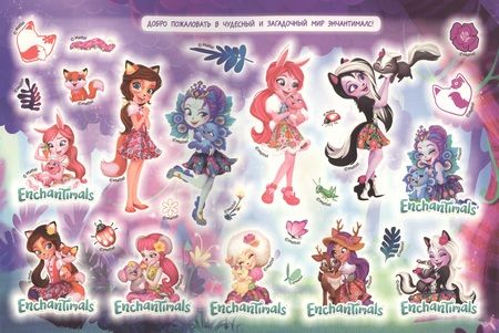 Фотография книги "Энчантималс. Альбом наклеек"