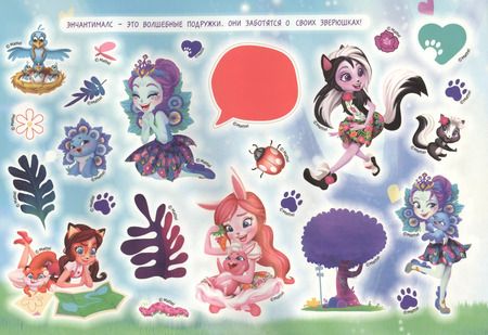 Фотография книги "Энчантималс. Альбом наклеек"