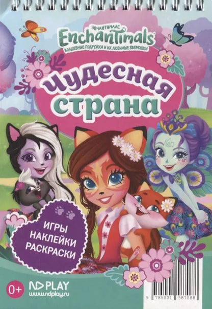 Обложка книги "Энчантималс. Чудесная страна"