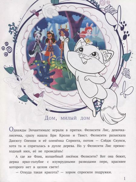 Фотография книги "Энчантималс. Дом, милый дом. Лесные изобретатели. История с наклейками № ИСН 1905"