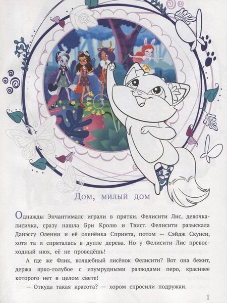 Фотография книги "Энчантималс. Дом, милый дом. Лесные изобретатели. История с наклейками № ИСН 1905"
