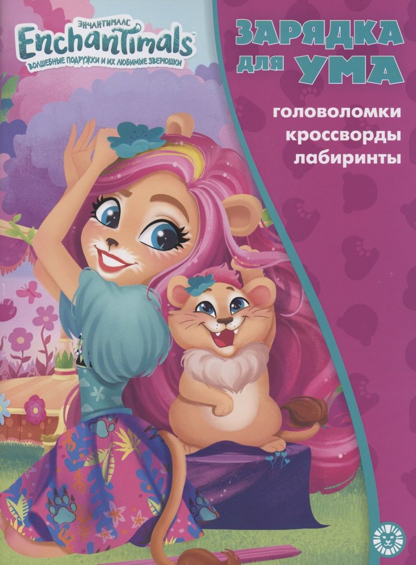 Обложка книги "Энчантималс. Головоломки. Кроссворды. Лабиринты"