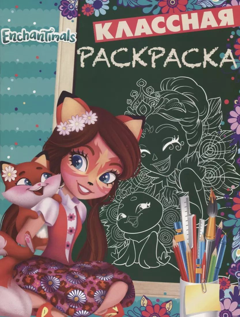 Обложка книги "Энчантималс. КлР № 1813. Классная раскраска"