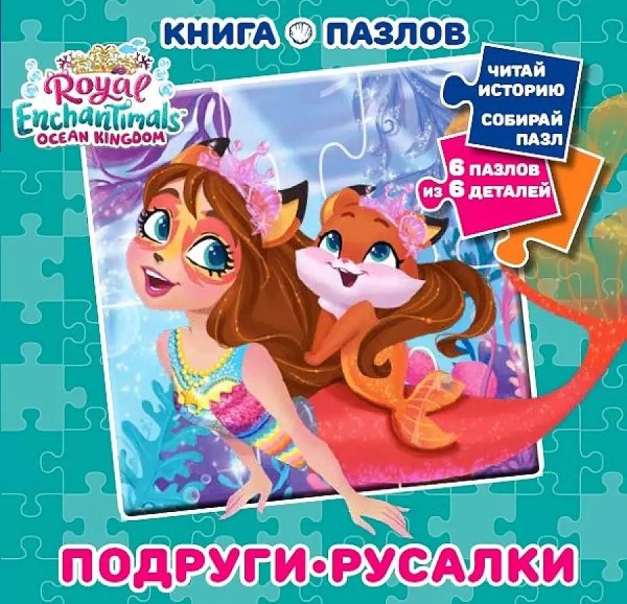 Обложка книги "Энчантималс. Книга пазлов"