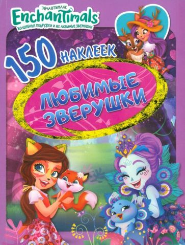 Обложка книги "Энчантималс. Любимые зверюшки. 150 наклеек"