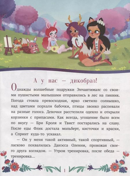 Фотография книги "Энчантималс. Нежность и забота"