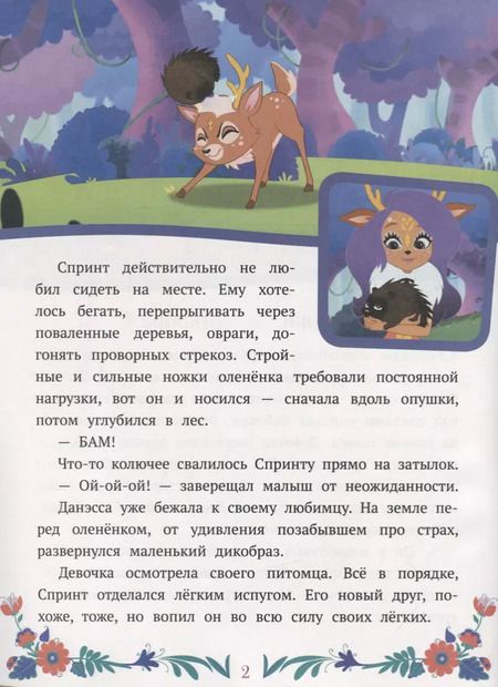 Фотография книги "Энчантималс. Нежность и забота"