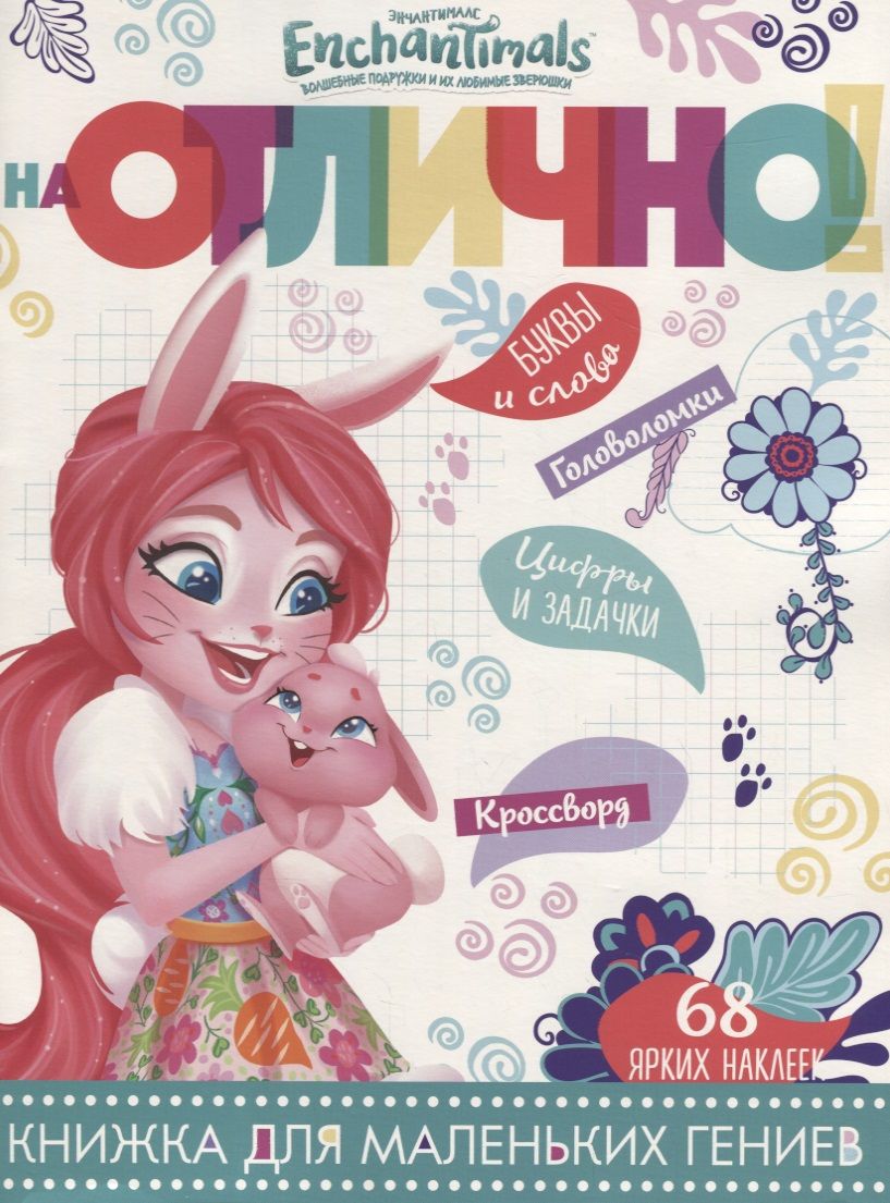 Обложка книги "Энчантималс. НО №1806. На отлично!"