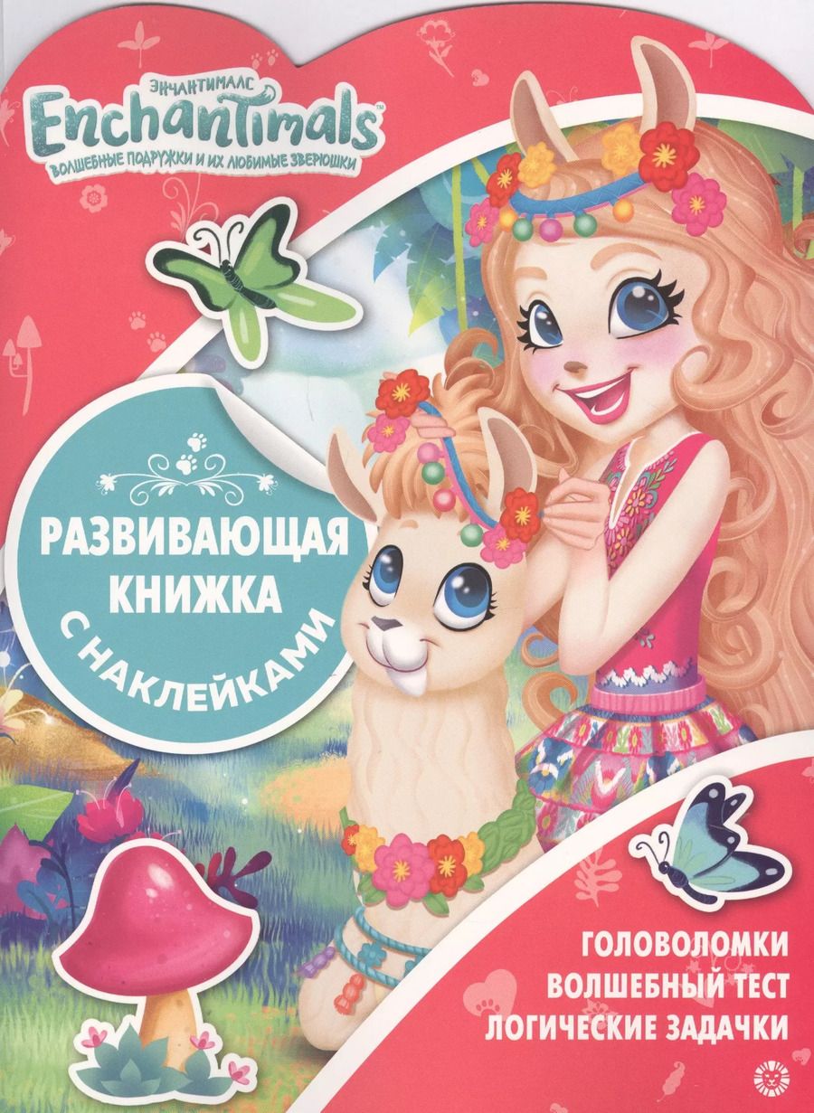 Обложка книги "Энчантималс. Развивающая книжка с наклейками"