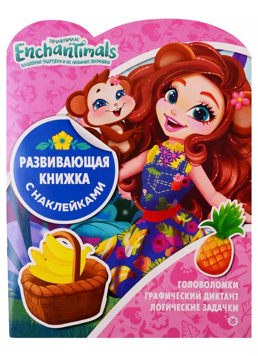 Обложка книги "Энчантималс. Развивающая книжка с наклейками № КСН 1920"