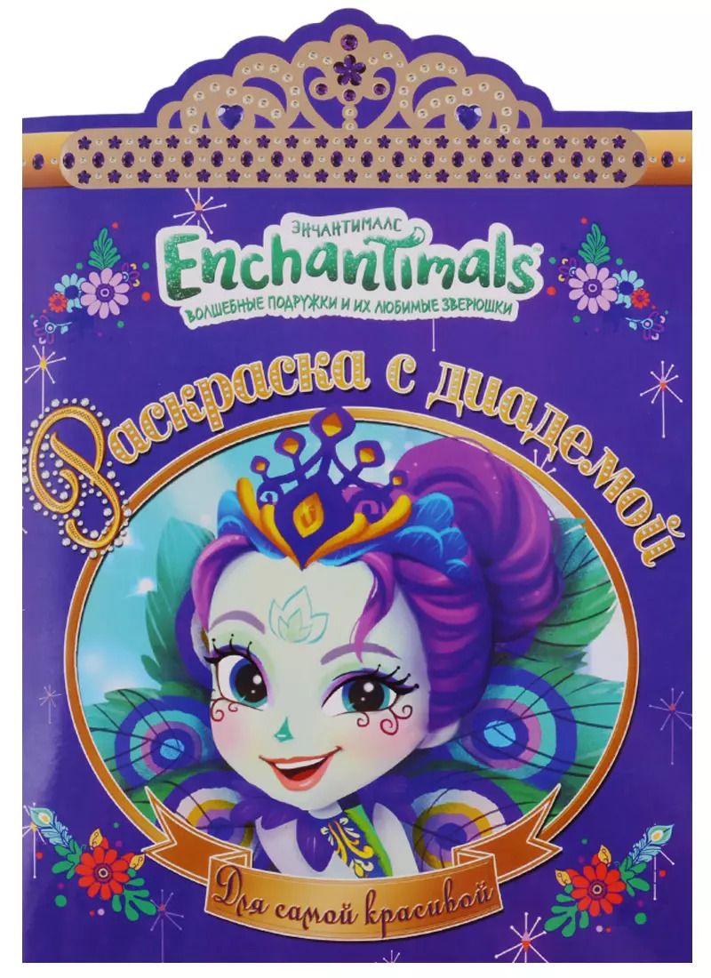 Обложка книги "Энчантималс. РСД №1801. Раскраска с диадемой"
