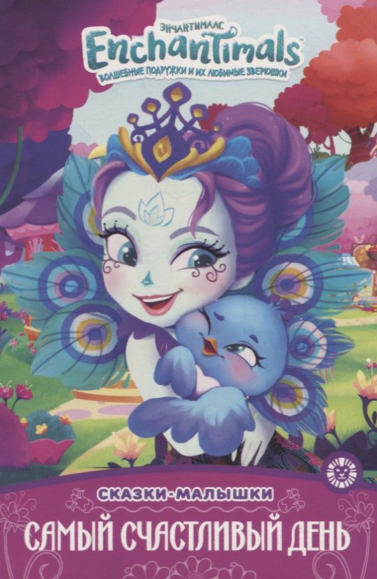 Обложка книги "Энчантималс. Самый счастливый день"