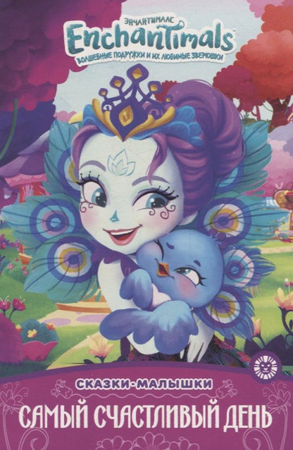 Обложка книги "Энчантималс. Самый счастливый день"