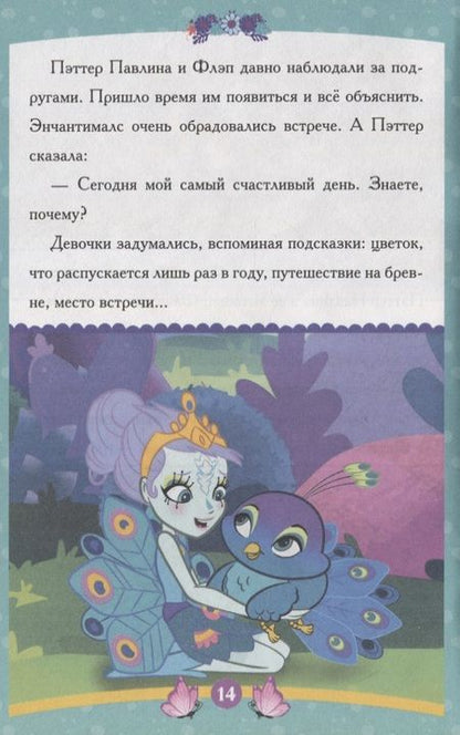 Фотография книги "Энчантималс. Самый счастливый день"