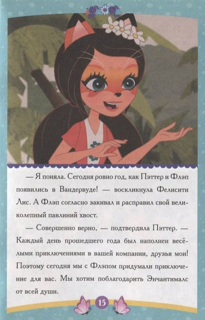 Фотография книги "Энчантималс. Самый счастливый день"