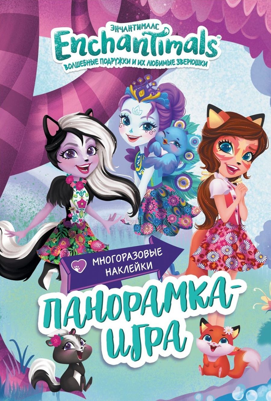 Обложка книги "Энчантималс. Сказочный Эвервайлд."