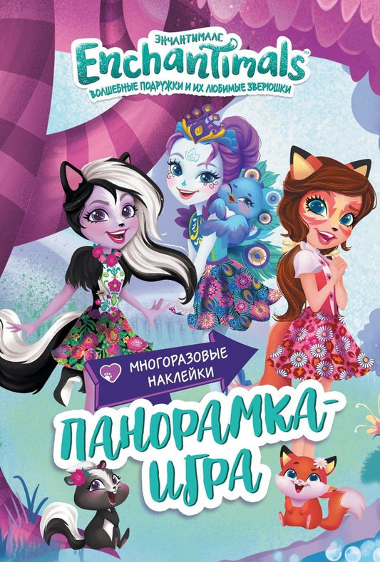Обложка книги "Энчантималс. Сказочный Эвервайлд."