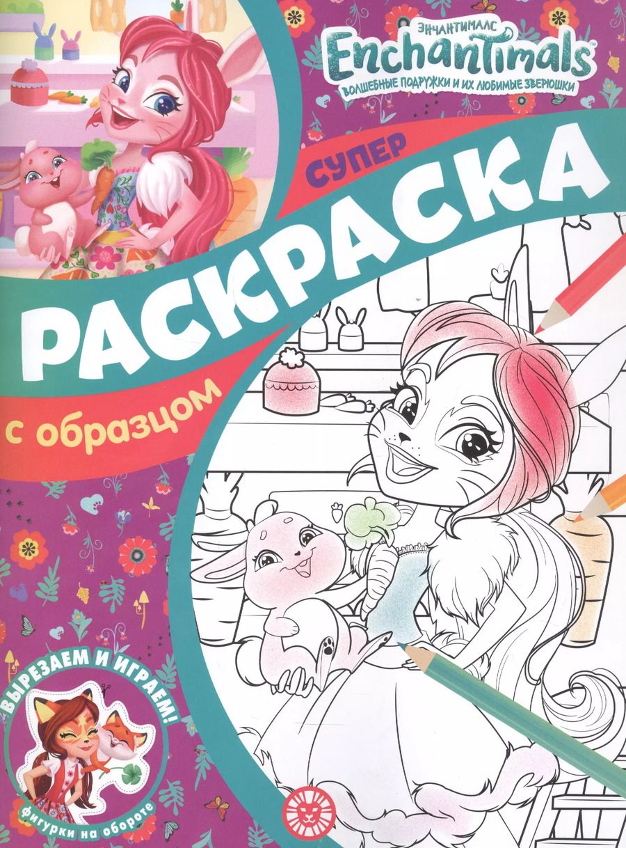 Обложка книги "Энчантималс. Суперраскраска с образцом"