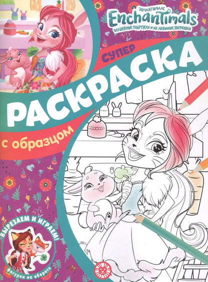 Обложка книги "Энчантималс. Суперраскраска с образцом"