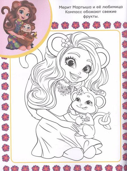 Фотография книги "Энчантималс. Суперраскраска с образцом"