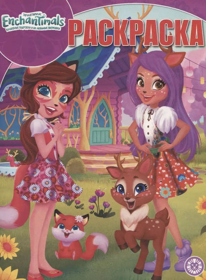 Обложка книги "Энчантималс. Волшебная раскраска. № РК 1920"