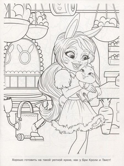 Фотография книги "Энчантималс. Волшебная раскраска. № РК 1920"