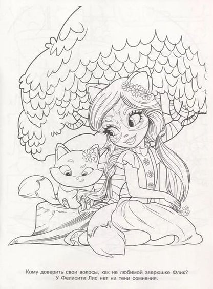 Фотография книги "Энчантималс. Волшебная раскраска. № РК 1920"